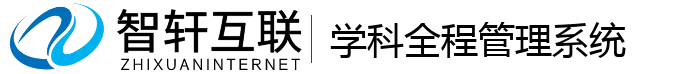 学科全程管理系统